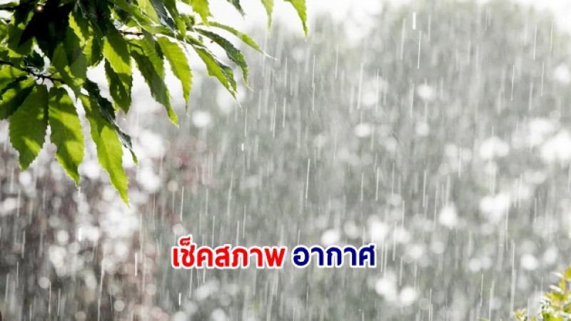 เช็คสภาพอากาศ 22 ตุลาคม 2566 ! ไทยตอนบน - ภาคใต้ ยังเจอฝนตกหนักบางแห่ง 