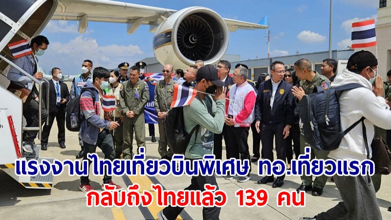 แรงงานไทยเที่ยวบินพิเศษ ทอ.เที่ยวแรก กลับถึงไทยแล้ว 139 คน บ่ายนี้รอรับอีกกว่า 300 คน