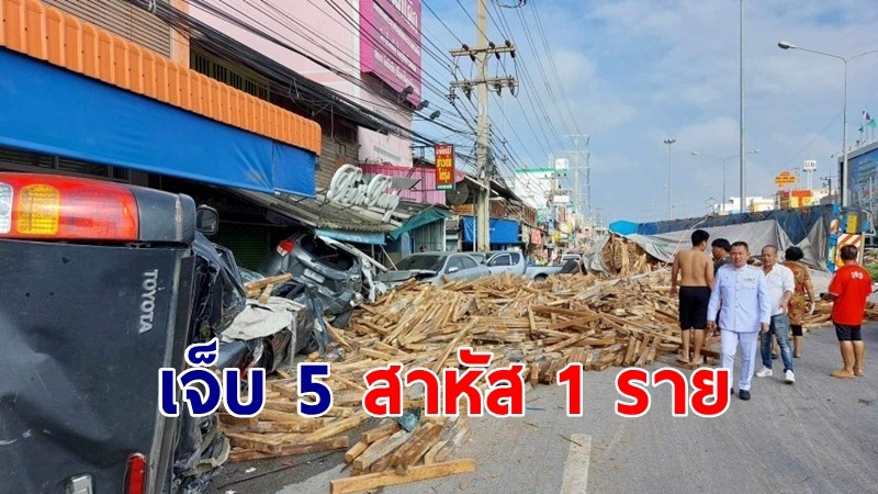 รถบรรทุกพ่วงแบกไม้เต็มคันเสียหลักพุ่งชน 9 คันรวด เจ็บ 5 สาหัส 1 ราย 