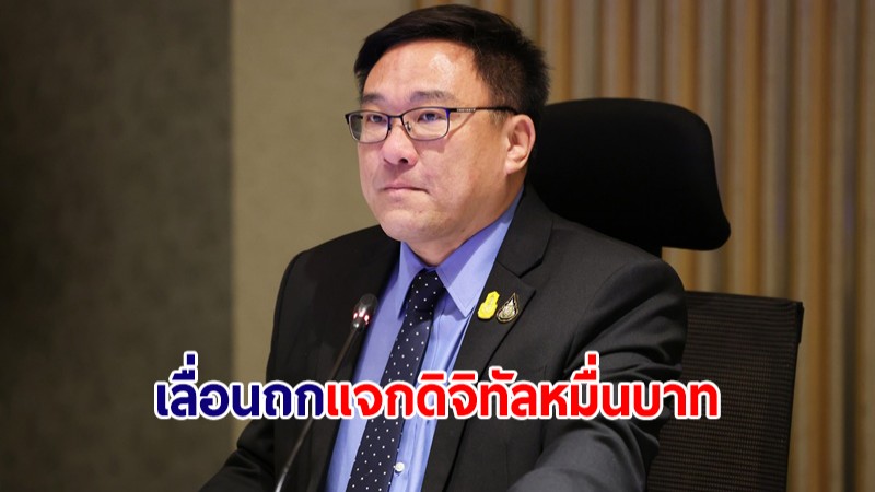 ดิจิทัลหมื่นบาทยังลุ้นหนัก "จุลพันธ์" เลื่อนประชุม จ่อถกนายกฯ ขอปรับกรอบเวลาโครงการ