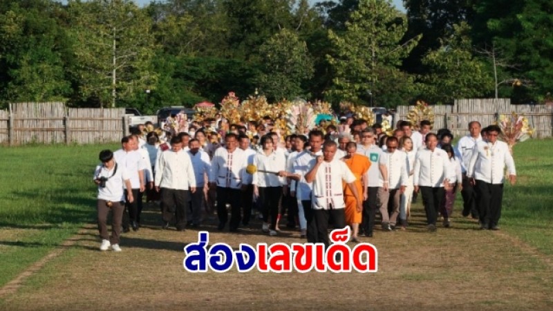 ส่องเลขเด็ดพิธีเททองหล่อพระพุทธมิ่งเมืองฟ้าแดดสงยางทวารวดี 1,400 ปี