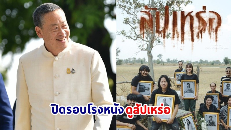 “นายกฯ” ปิดรอบโรงหนัง นำทัพ ครม. ดู “สัปเหร่อ” ซอฟต์พาวเวอร์ไทย วันพรุ่งนี้ 25 ต.ค.ที่พารากอน