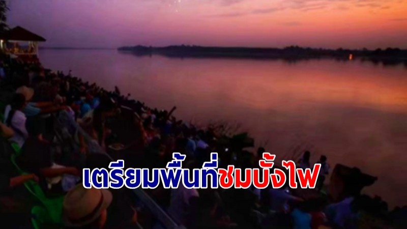 ตร.เตรียมพื้นที่ริมโขง รับนทท.ชมบั้งไฟพญานาค วอนงดจุดดอกไม้ไฟ