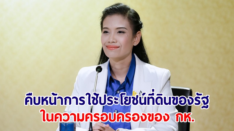 ครม.รับทราบความคืบหน้าการใช้ประโยชน์ที่ดินของรัฐในความครอบครองของ กห.