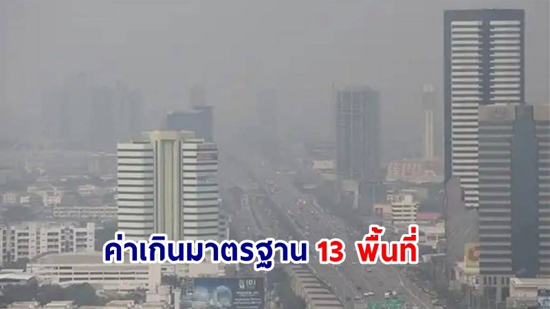 เช็คเลย ! ฝุ่นละออง PM 2.5 กทม. ค่าเกินมาตรฐาน 13 พื้นที่