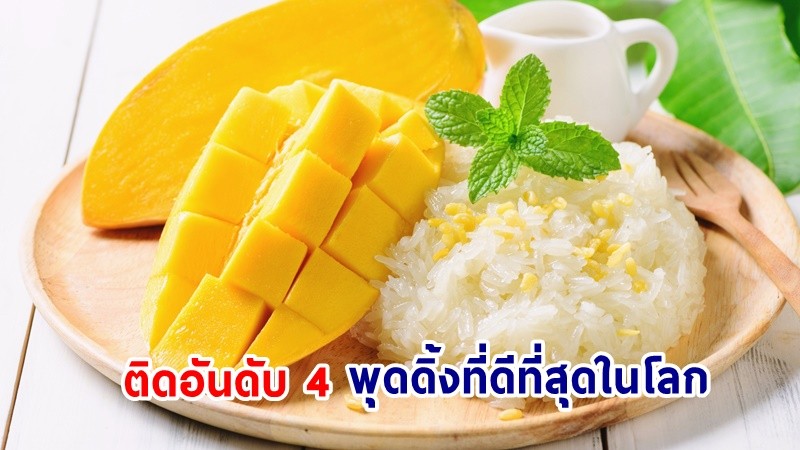 สุดปัง ! “ข้าวเหนียวมะม่วง” ติดอันดับ 4 "พุดดิ้งที่ดีที่สุดในโลก"