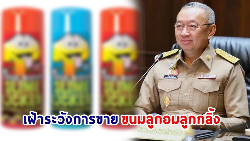 “เสมา1” กำชับสถานศึกษาเฝ้าระวังการขาย “ขนมลูกอมลูกกลิ้ง” รอบโรงเรียน