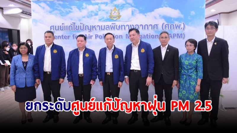 เร่งยกระดับศูนย์แก้ปัญหาฝุ่น PM 2.5 ชงตั้ง คกก.จัดการปัญหามลพิษทางอากาศ