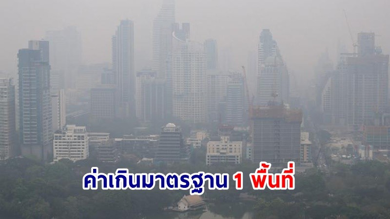 เช็คเลย ! ฝุ่นละออง PM 2.5 กทม. ค่าเกินมาตรฐาน 1 พื้นที่