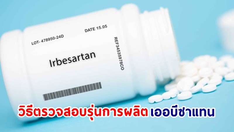 อย. แนะวิธีตรวจสอบรุ่นการผลิตยาลดความดัน "เออบีซาแทน" หากพบเป็นรุ่นการผลิตที่ถูกเรียกคืน ให้เปลี่ยนยา