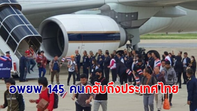 อพยพ 145 คนไทยในอิสราเอล กลับถึงประเทศไทยแล้ว