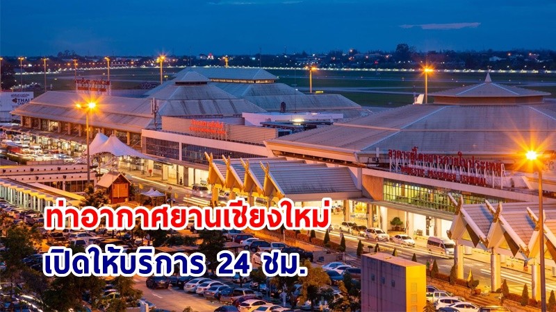 “ท่าอากาศยานเชียงใหม่” พร้อมเปิดให้บริการ 24 ชม. เริ่ม 1 พ.ย.นี้