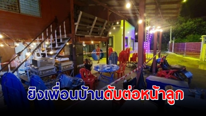 ตำรวจศาลยิงเพื่อนบ้านดับ ต่อหน้าลูก 7 ขวบในงานแต่ง คาดเปิดเพลงเสียงดัง 