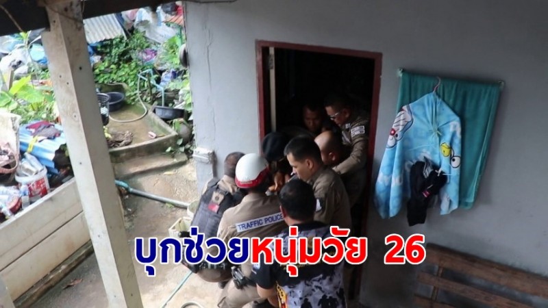 ตำรวจ-กู้ภัยบุกช่วย หนุ่มวัย 26 ทำร้ายตัวเองในห้อง ขู่กินยาจบชีวิต  ญาติเผยป่วยซึมเศร้า