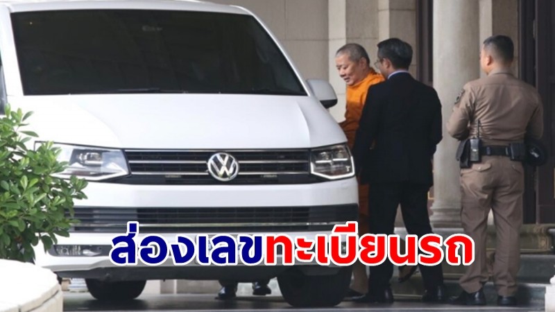 ส่องเลขเด็ดทะเบียนรถ "สมเด็จธงชัย" งานพิธีทำบุญ ตึกไทยคู่ฟ้า