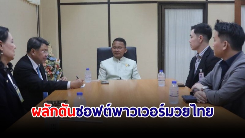 "สมศักดิ์" ดันซอฟต์พาวเวอร์มวยไทย ดึงช่องเอ็นบีทีถ่ายทอดสด ปลื้ม "วัน แชมเปียนชิพ" พร้อมหนุน