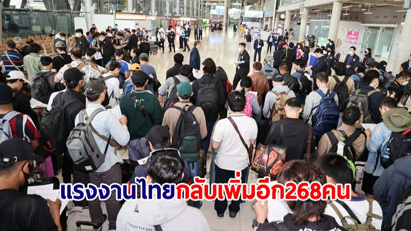 แรงงานไทยกลับจากอิสราเอล เพิ่มอีก 268 คน เดินหน้าจัดเที่ยวบินรับคนไทยกลับต่อเนื่อง