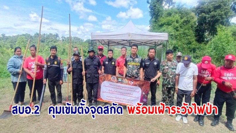 สบอ.2  คุมเข้มตั้งจุดสกัด พร้อมเฝ้าระวังไฟป่าในพื้นที่ จังหวัดตราด และจันทบุรี