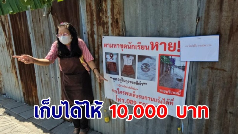 ใครเก็บได้ให้ 10,000 บาท! เจ้าของร้านเครื่องเขียน เผลอทิ้งถุงดำชุดนักเรียน 300 ชุด