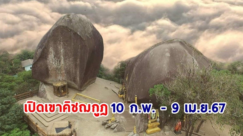 สายบุญเตรียมเตรียมเช็กอิน! เปิด "เขาคิชฌกูฎ-พระบาทพลวง" จ.จันทบุรี วันที่ 10 ก.พ. - 9 เม.ย.67