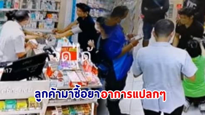 โซเชียลชื่นชม! "เภสัชกร" เห็นลูกค้ามาซื้อยาอาการแปลก ๆ  ตัดสินใจช่วยเบื้องต้น ก่อนประสานกู้ภัยพาไปส่ง รพ.