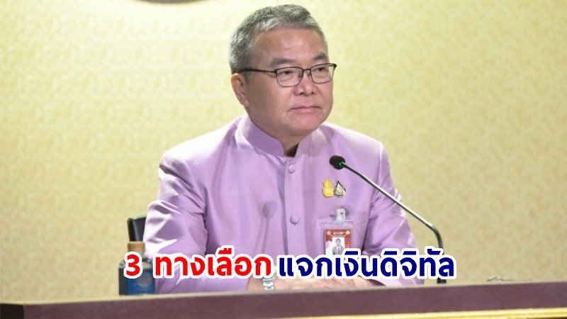 โฆษกฯ  แจง 3 ทางเลือกแจกเงินดิจิทัล ต้องรอข้อสรุปจากที่ประชุมใหญ่ ยืนยัน! รัฐบาลยึดมั่นแนวทางประชาธิปไตย รับฟังเสียงวิพากษ์วิจารณ์รอบด้าน