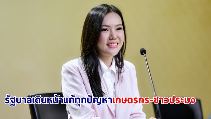 "เกณิกา" มั่นใจ รัฐบาลเดินหน้าแก้ทุกปัญหาเกษตรกร-ชาวประมงได้ หลัง รมว.ธรรมนัส ลงพื้นที่ประสานทุกหน่วยงาน