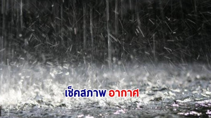 กรมอุตุฯ เผยไทยยังมีฝนฟ้าคะนอง - ฝนตกหนักบางแห่งในภาคใต้ฝั่งตะวันออก  