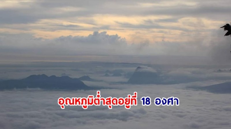 อุทยานแห่งชาติภูกระดึง วันนี้ (29 ต.ค.66) อุณหภูมิต่ำสุดอยู่ที่ 18 องศา 