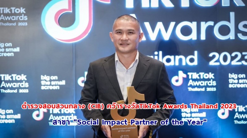 ตำรวจสอบสวนกลาง (CIB) คว้ารางวัลTikTok Awards Thailand 2023 สาขา "Social Impact Partner of the Year"