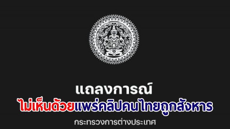 กต.ไม่เห็นด้วย ที่ประชุมยูเอ็นเปิดคลิปคนไทยถูกสังหาร ไม่เคารพผู้เสียชีวิตและครอบครัว