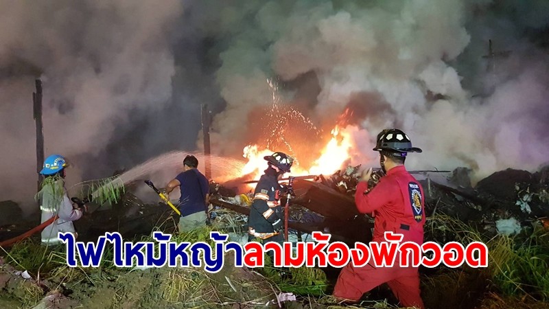 ไฟไหม้หญ้าลามเผาพลาสติก-กระดาษรีไซเคิล เข้าห้องพักวอด