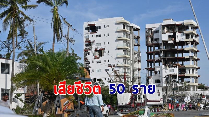 "พายุเฮอริเคน" ถล่มเม็กซิโก เสียชีวิตพุ่ง 50 ศพ สูญหายอีก 36 ราย