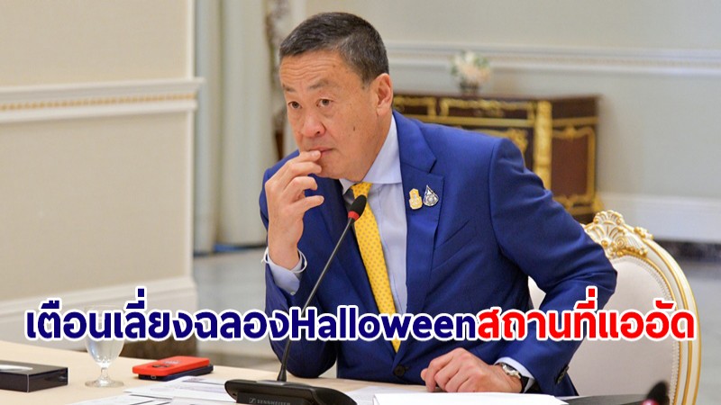 นายกฯ ห่วงคนไทย เตือนเลี่ยงฉลอง Halloween ในสถานที่แออัดคนพลุกพล่าน