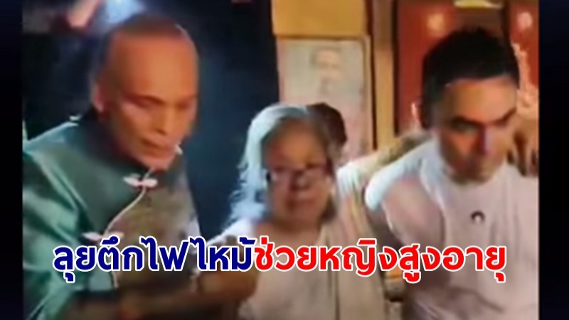 ชาดา-เจเศรษฐ์ ลุยอาคารไฟไหม้ ช่วยหญิงสูงอายุ