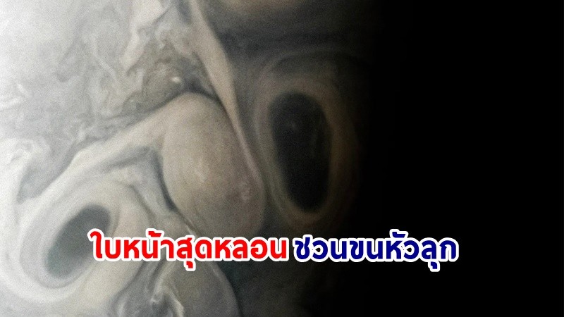 สดร.เผยแพร่ ! "ภาพใบหน้าสุดหลอน" บนดาวพฤหัสบดี มองแล้วชวนขนหัวลุก