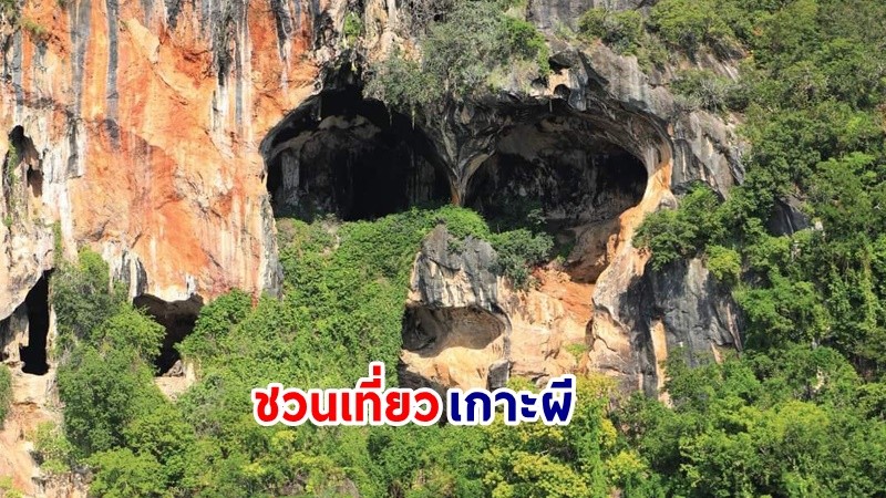 ปักหมุดไว้เลย ! ชวนเที่ยว “เกาะผี”  รับเทศกาลฮาโลวีน สุด Unseen ที่ อช.หมู่เกาะลันตา