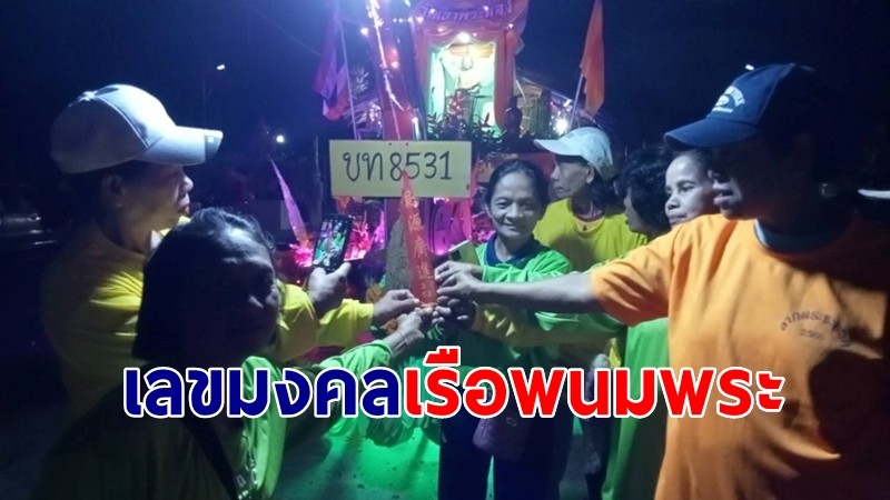 คอหวยส่งเลขมงคลเรือพนมพระ "สุพรรณหงส์มงคลนิมิตร"  วัดดังเมืองคอน