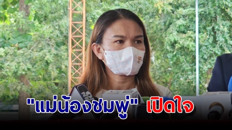 "แม่น้องชมพู่" เปิดใจ! หลังศาลเลื่อนนัดอ่านคำพิพากษา เชื่อเป็นคดีฆาตกรรมอำพรางแน่นอน