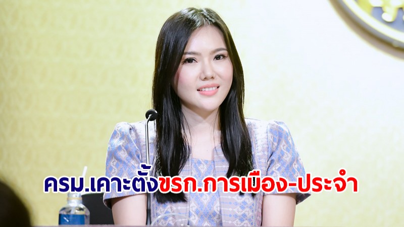 ครม.เคาะแต่งตั้ง ข้าราชการการเมือง-ประจำ หลายตำแหน่ง