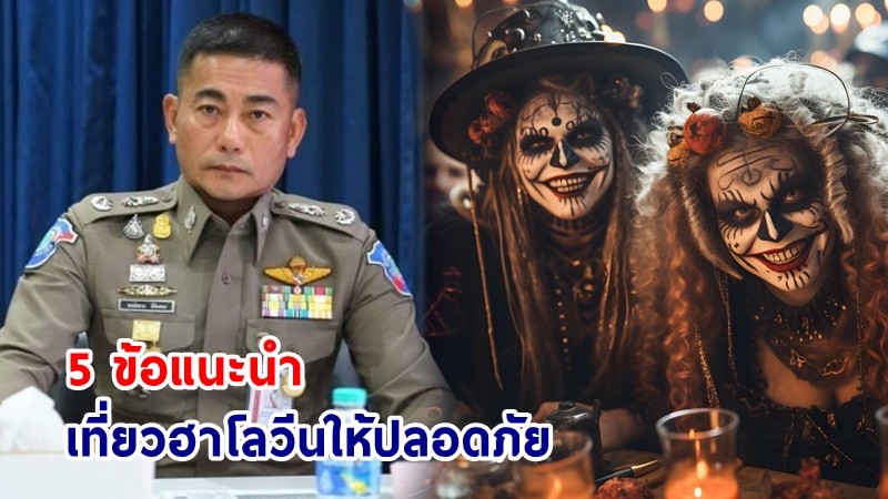 ตำรวจท่องเที่ยว แนะ! 5 ข้อ ท่องเที่ยววันฮาโลวีนให้ปลอดภัย