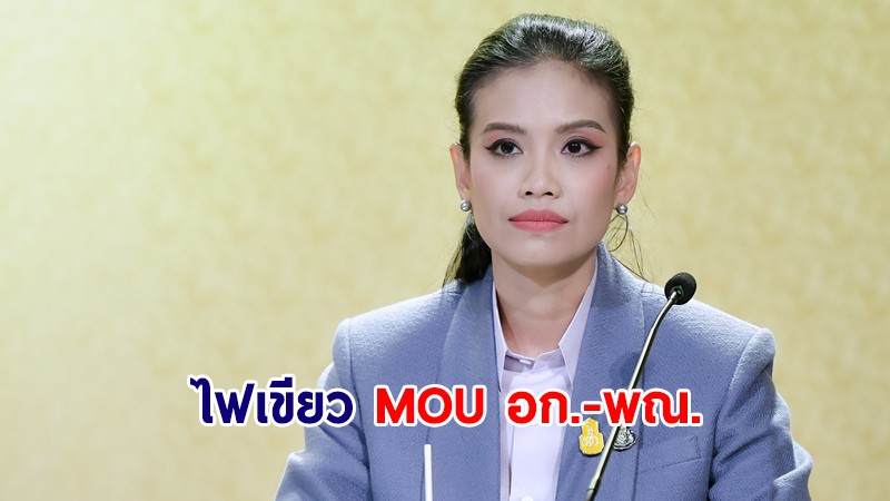 ครม.ไฟเขียว MOU อก.-พณ. งบ 23.72 ล้าน กองทุนพิเศษกรอบความร่วมมือแม่โขง-ล้านช้าง