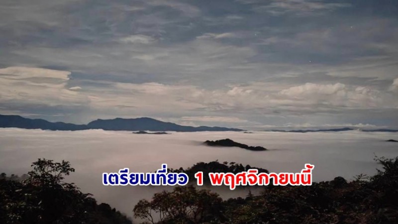 เตรียมเที่ยว 1 พฤศจิกายนนี้ พร้อมเปิด "พะเนินทุ่ง"  ให้ นนท. สัมผัสธรรมชาติ