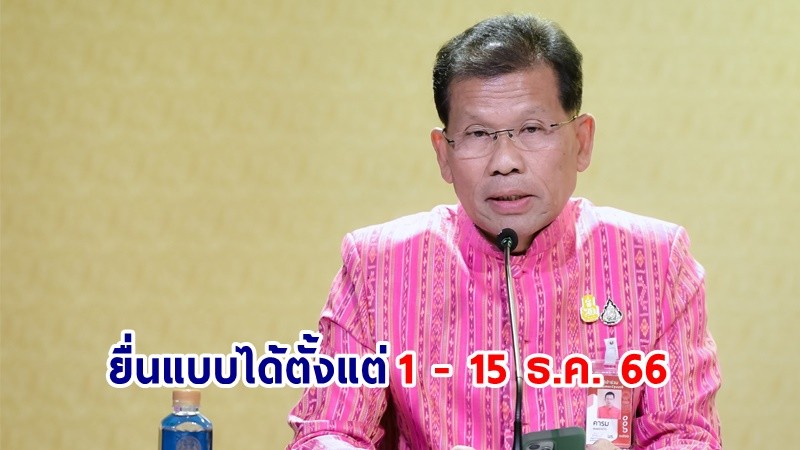 รองโฆษกฯ เผยข้อสรุปจ่ายเงินเดือนข้าราชการ 2 รอบ เป็นทางเลือกแบบสมัครใจ ยื่นแบบได้ตั้งแต่ 1 - 15 ธ.ค. 66