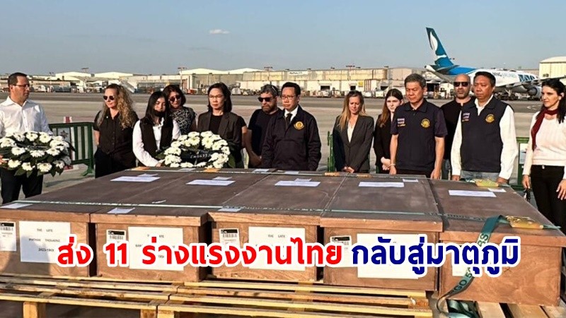 สถานทูตส่ง "11 ร่างแรงงานไทย" เสียชีวิตที่อิสราเอลกลับสู่มาตุภูมิ ถึงสุวรรณภูมิราวบ่ายวันนี้