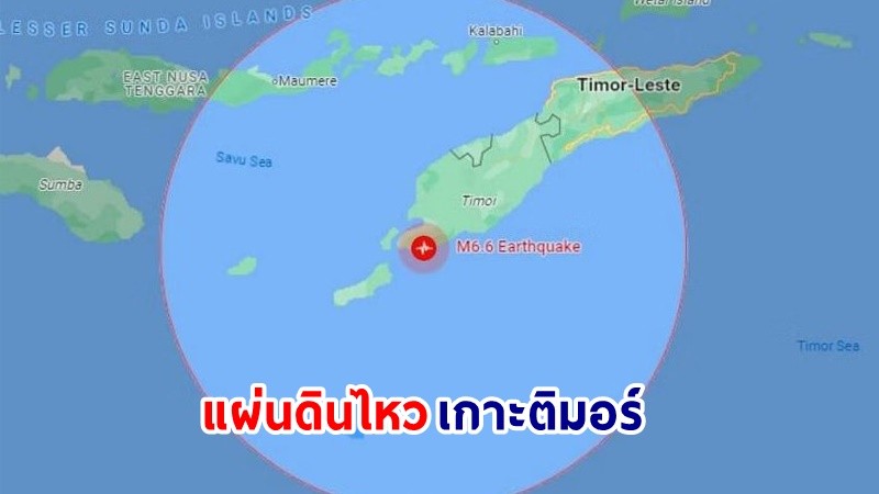 "แผ่นดินไหว" ขนาด 6.1 เขย่าเกาะติมอร์ของอินโดนีเซีย