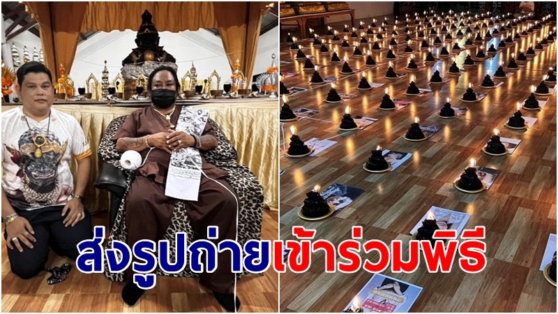 "ชาวไทยต่างชาติ" ส่งรูปถ่ายเข้าร่วมพิธีกว่า 900 คน  ไหว้พระราหูออนไลน์อาจารย์ดัง สะเดาะเคราะห์  ต่อชะตา  แก้ปีชง