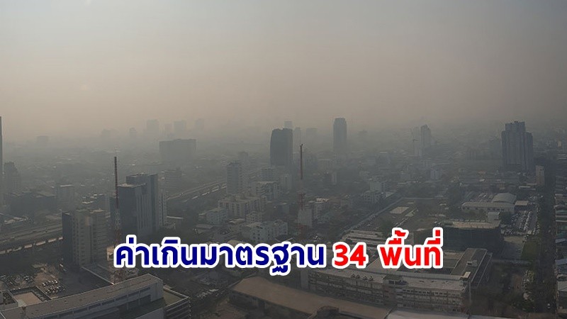 เช็คเลย ! ฝุ่นละออง PM 2.5 กทม. ค่าเกินมาตรฐาน  34 พื้นที่