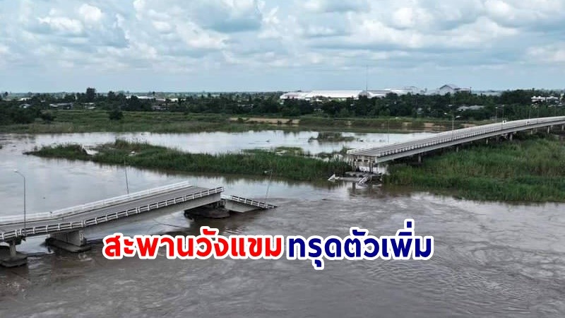 ฝนตกถล่ม! น้ำซัด "สะพานวังแขม" จ.กำแพงเพชร ทรุดตัวเพิ่ม