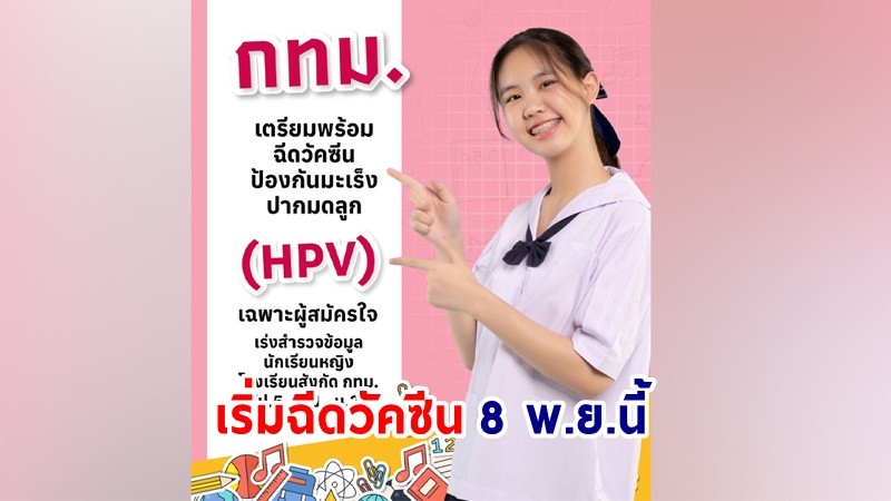 กทม. เตรียมพร้อมฉีดวัคซีนป้องกันมะเร็งปากมดลูก 1 ล้านเข็ม เริ่ม 8 พ.ย.นี้